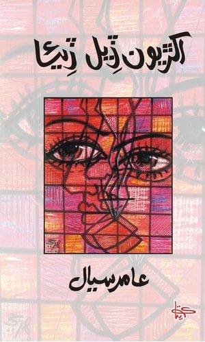 Akhriyoon Deel Diya-Sindhi Poetry Book اکڙيون ڏيل ڏيئا  شاعري جو ڪتاب