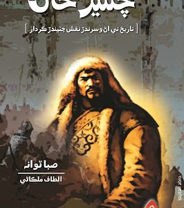 Changez Khan Translated by Altaf Malkani