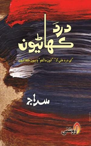 Dard Kahanyoon-Famous Sindhi Book by Siraj-درد ڪھاڻيون ليکڪ سراج