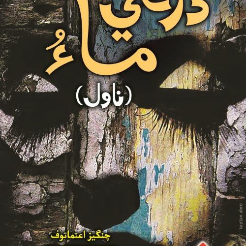 Dharti Mau-Sindhi Novel-Writer Chingiz Aitmatov-سنڌي ناول ڌرتي ماءُ ليکڪ زيب سنڌي