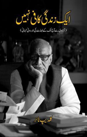 Ek Zindgi Kafi Nahi-Autobiography-kuldeep Nayar-کلدیپ نیئر – ایک زندگی کافی نہیں