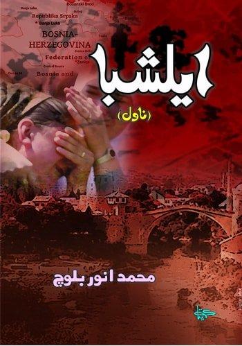 Elishba-Sindhi Novel Writer Muhammad Anwar Baloch-سنڌي ناول ايلشبا ليکڪ محمد انور بلوچ