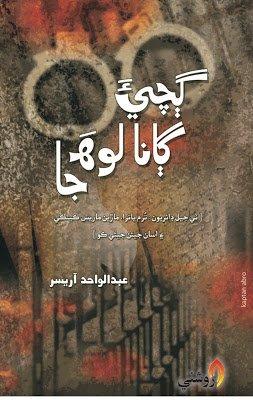 gichi gana loh ja - abdul wahid aisar - sindhi book