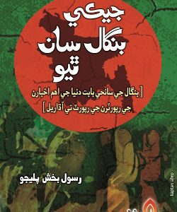 Jeki Bangal Saan Thiyo Translated & Compiled by Rasool Bux Palijo