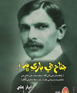 Jinnah Je Baare Mein writer Ayaz Ali-Sindhi Book