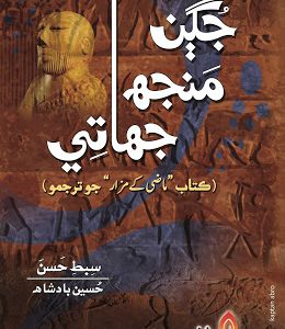 Jugan Manjh Jhati writer Sabt-e-Hassan Translated Hussain Badshah