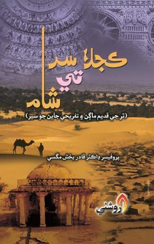 Kajla Sar Te Sham By Professor Dr Qadir Bux Magsi-سنڌي ۾ سفرناما