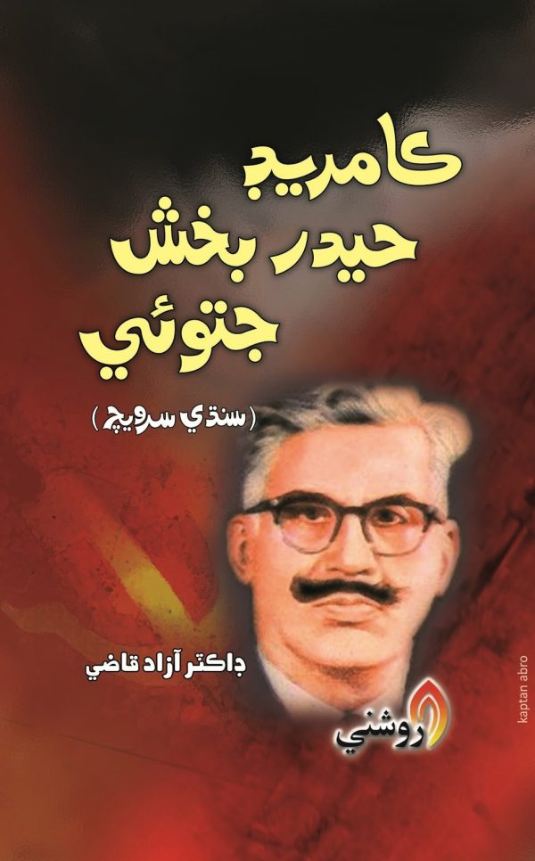 kamred hyder bux jatop - dr azad qazi sindhi book