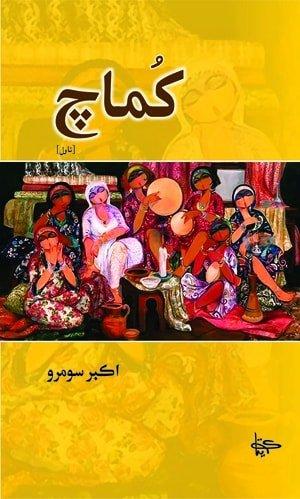 Khumach-Sindhi Novel Writer Akbar Soomro-سنڌي ناول ڪماچ ليکڪ اڪبر سومرو