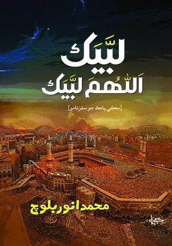 Labaik Allahum Labaik-Safarnamo by Muhammad Anwar Baloch