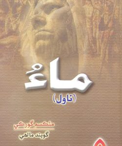 Mau-Sindhi Novel By Maxim Gorky Translated By Gobind Malhi
