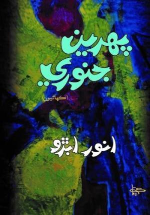 Pehreen January-Short Story By Anwar Abro-Buy online Sindhi book