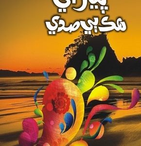Piyar je hik Bee Sadee-Sindhi Novel-short stories and expression