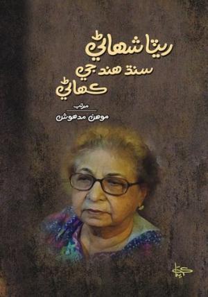 Rita Shahani Sindh Hind Jee Kahani