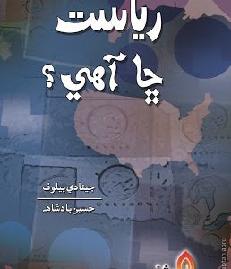 Riasat Cha Ahe writer Jenadi Belove Translated by Hussain Badshah-Sindhi Book