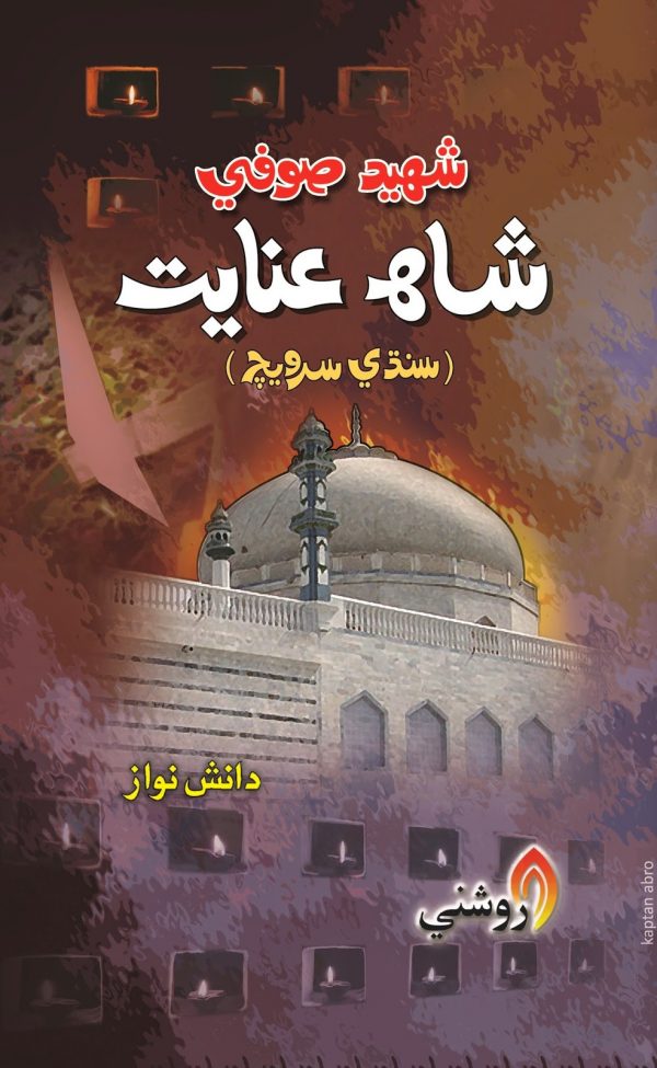book title shaheed sufi shah inayat - danish nawaz - sindhi book