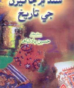 Sindh Men Jageerun Ji Tarikh by Hussain Badshah