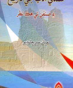 Sindhi Adab Ji Tarikh سنڌي ادب جي تاريخ ۽ صنفن تي ھڪ نظر