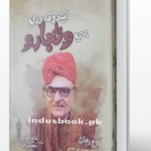 Wanjaro Rooh Rihan Hameed Sindhi No By Taj Joyo and  Naseer Mirza