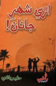 are shahar jana poetry book by haleem baghi