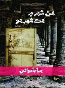 Hin Shehar Maen Hik Shahar Ho by Jiya Jadwani-Sindhi Books-سنڌي ناول ھن شھر ۾ ھڪ شھر ھو