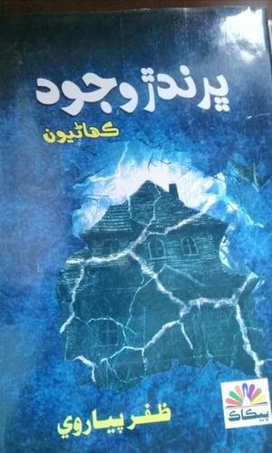 Sindhi Book Title Bhurandar Wujood sindhi short stories