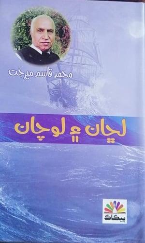Luchan Aee Lochyan writer Muhammad Qasim Mirjat