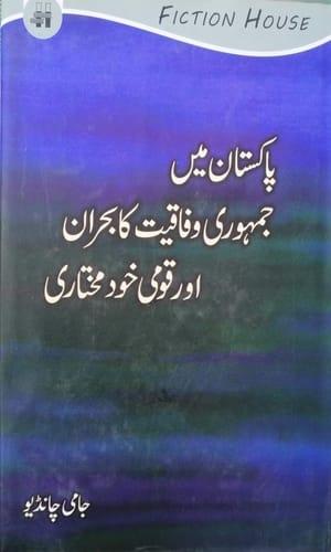 book title urdu book jami chandio