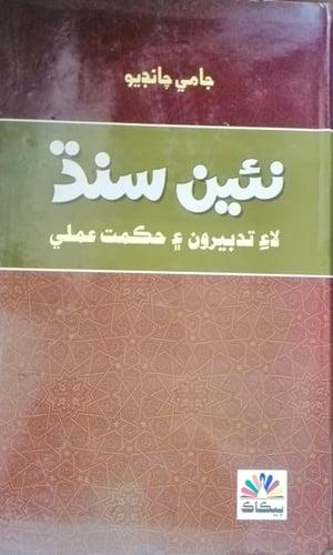sindhi book title naee sindh by jami chandio