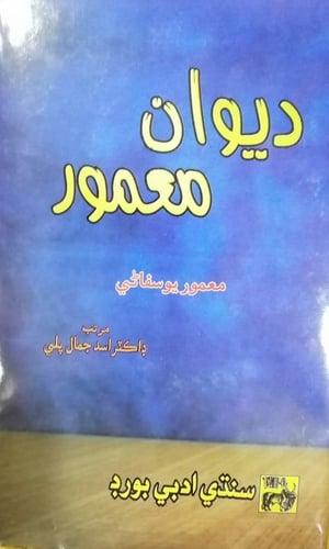 deewan mamoor sindhi book title