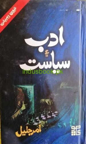 Adab Aee Siyasat by Amar Jaleel ادب ۽ سياست ليکڪ امر جليل