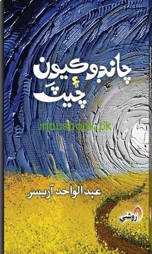 book title Chandokyoon aee chait by abdul wahid arisar