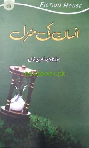 Insan Ki Manzil by Maulana Wahid Uddin Khan- انسان کی منزل  مصنف  مولانا  وحید الدین خان