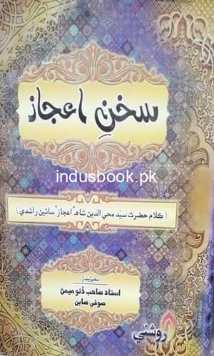 Sukhun e Aijaz-Kalam Hazrat Sayed Moinuddin Shah-سخن اعجاز