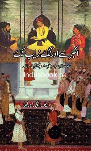 Akbar sy Aurangzaib tak  اکبر سے اورنگزیب تک