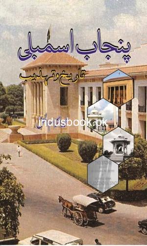 Punjab Assembly Tarikh o Tehzib by Muhammad Akram Ul Haq-پنجاب اسمبلی تاریخ اور تہزیب-محمد اکرم الحق