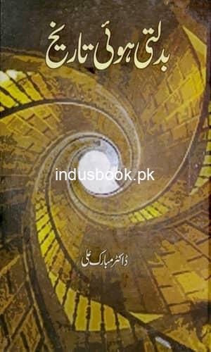 Badlti Hui Tarikh by Dr Mubarak Ali  بدلتی ہوئی تاریخ ڈاکٹر مبارک علی