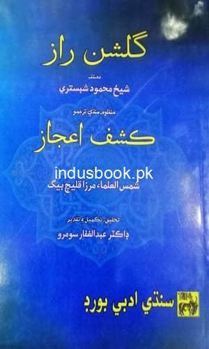 Gulshan Raaz writer Shaikh Mehmood Shabstri-Research Dr Abdul Ghafar Soomro