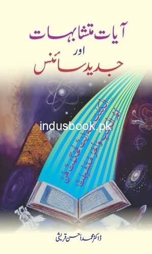 Ayat e Mutashabehat or Jadid Science آیات متشا بہات اور جدید سائنس