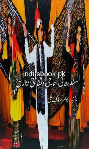 Sindh ki Samaji aur Saqafti Tarikh سندھ کی سماجی اور ثقافتی تاریخ