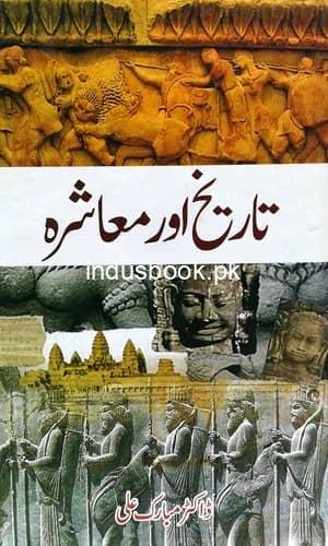 Tarikh Aur Muashra تاریخ اور معاشرہ